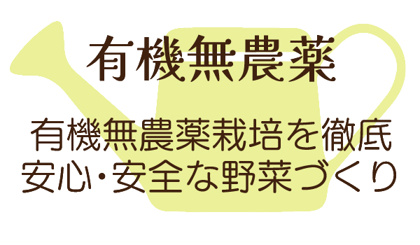 -有機無農薬 - 有機無農薬栽培を徹底。安心・安全な野菜作り